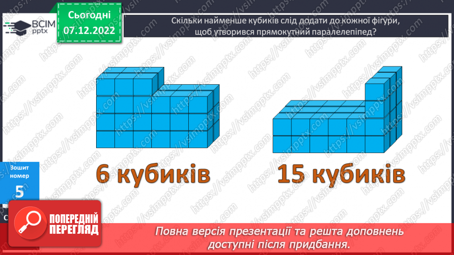 №082 - Письмове додавання і віднімання іменованих чисел. Прямокутний паралелепіпед26 №082 - Письмове додавання і віднімання іменованих чисел. Прямокутний паралелепіпед26