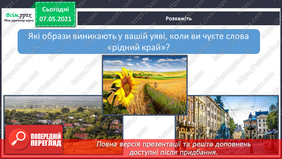 №100-101 - Чим славиться наш рідний край5 №100-101 - Чим славиться наш рідний край5