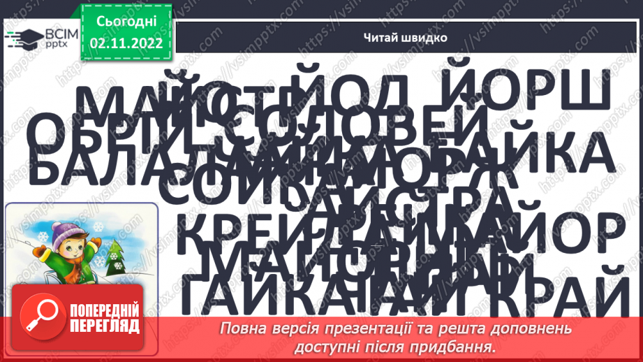 №103 - Читання. Закріплення букв, їхнього звукового значення, уміння читати вивчені букви в словах, реченнях і текстах.9