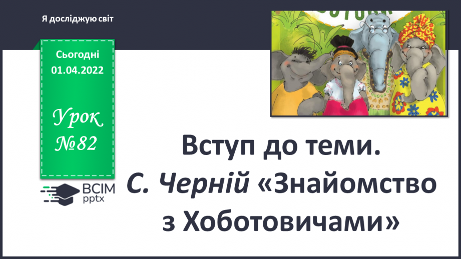 №082 - Вступ до теми. С. Черній «Знайомство з Хоботовичами»0 №082 - Вступ до теми. С. Черній «Знайомство з Хоботовичами»0