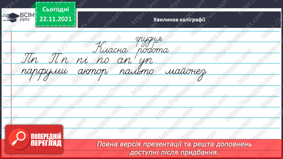 №054 - Побудова сполучень слів і речень із прикметниками, уведення їх у текст4