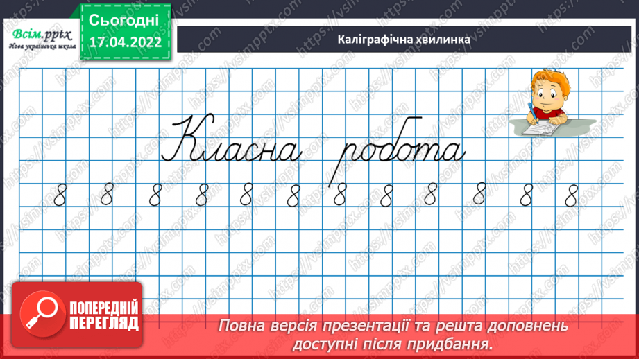 №147 - Частини. Поділ на рівні частини. Дріб з чисельником 1 .8 №147 - Частини. Поділ на рівні частини. Дріб з чисельником 1 .8