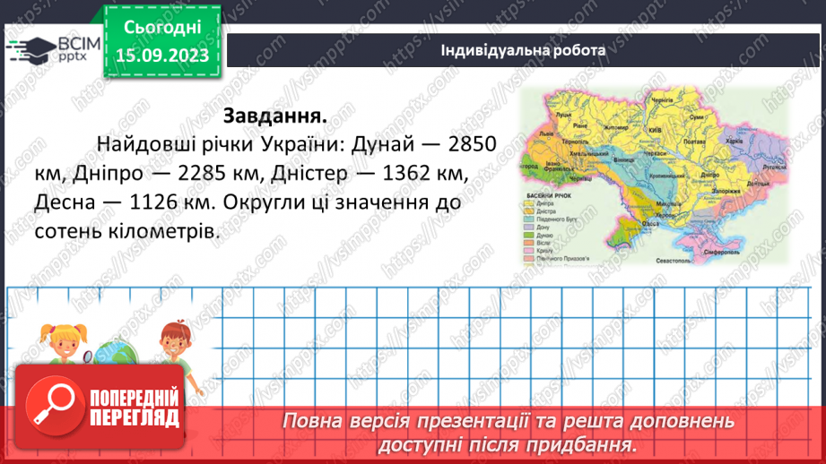 №019 - Округлення чисел. Розв’язування задач та вправ на округлення натуральних чисел.29