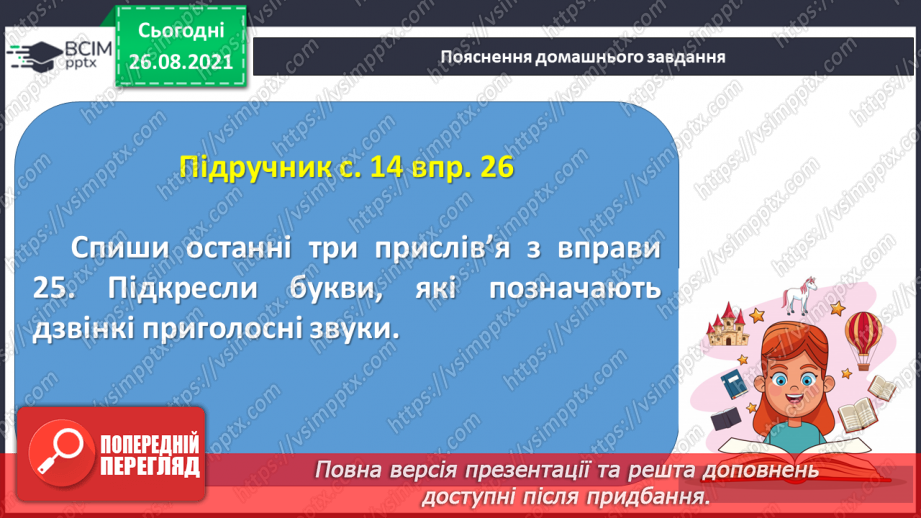 №007 - Вимова та правопис слів із дзвінкими й глухими приголосними звуками.14