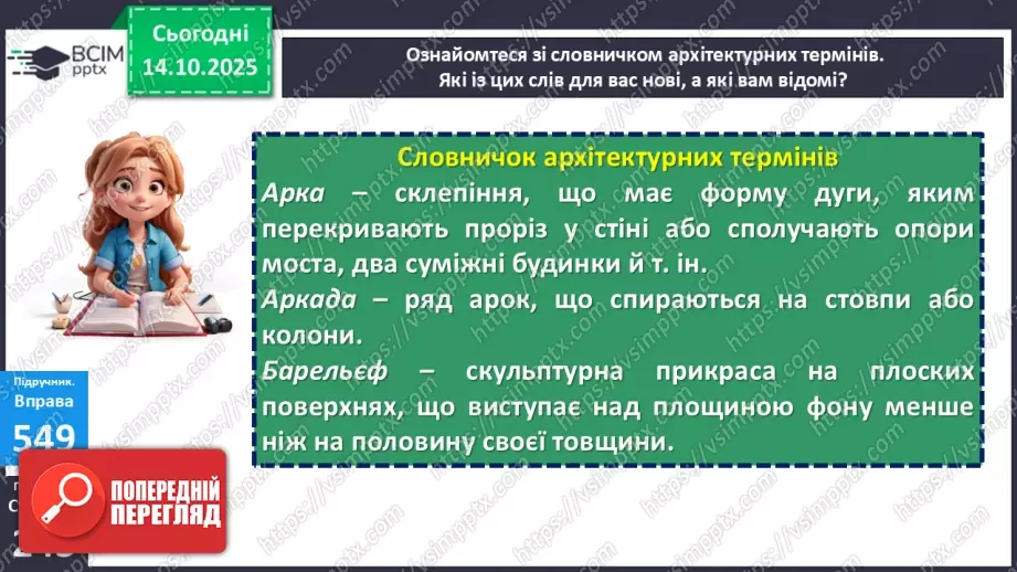№021 - П/О. ГР1, ГР2. РМ. Особливості будови опису пам’ятки історії та культури. Вибірковий усний переказ розповідного тексту з елементами опису15 №021 - П/О. ГР1, ГР2. РМ. Особливості будови опису пам’ятки історії та культури. Вибірковий усний переказ розповідного тексту з елементами опису15