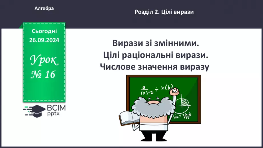 №016 - Вирази зі змінними. Цілі раціональні вирази. Числове значення виразу.0 №016 - Вирази зі змінними. Цілі раціональні вирази. Числове значення виразу.0