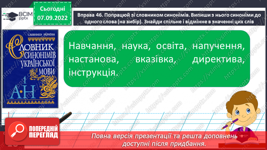 №013 - Синоніми. Добір до поданого слова 1–2 найуживаніших синонімів. Вимова і правопис слова приязний.14