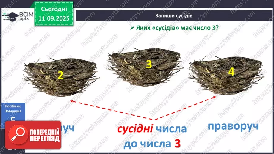 №015 - Наступне число. Попереднє число. Сусідні числа16 №015 - Наступне число. Попереднє число. Сусідні числа16
