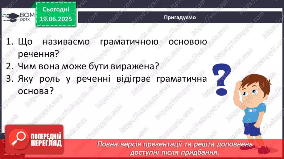 №0092 - Речення з одним головним членом7 №0092 - Речення з одним головним членом7