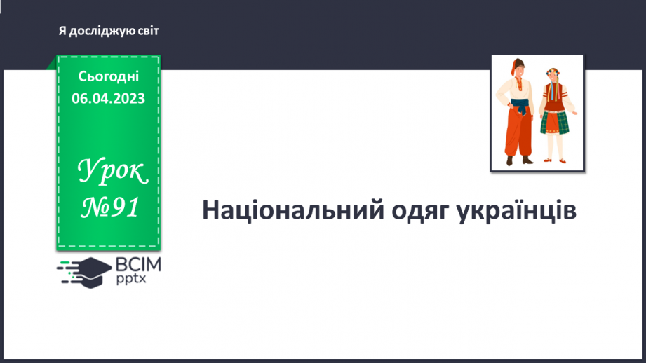 №091 - Національний одяг українців.0 №091 - Національний одяг українців.0