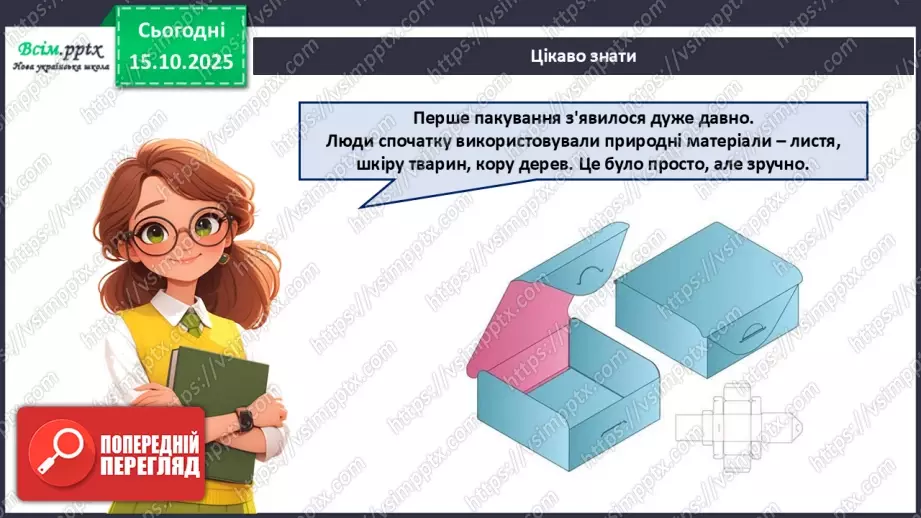 №09 - Робота з папером. Проєктна робота «Пакування для смаколиків».10 №09 - Робота з папером. Проєктна робота «Пакування для смаколиків».10