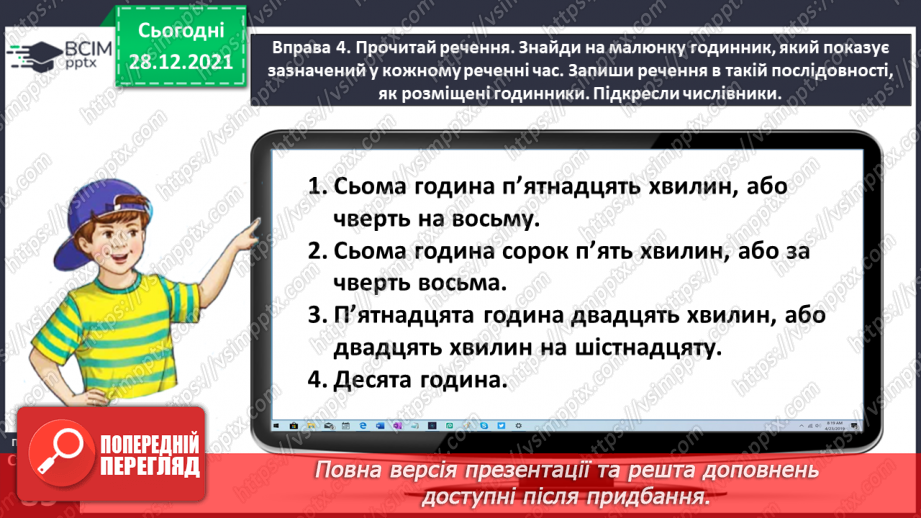 №059-60 - Правильно вживаю форми числівників на позначення часу протягом доби12