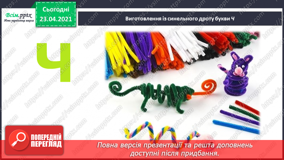 №060 - Закріплення звукового значення букви «че». Звуковий аналіз слів. Тема і заголовок тексту. Підготовчі вправи до написання букв21