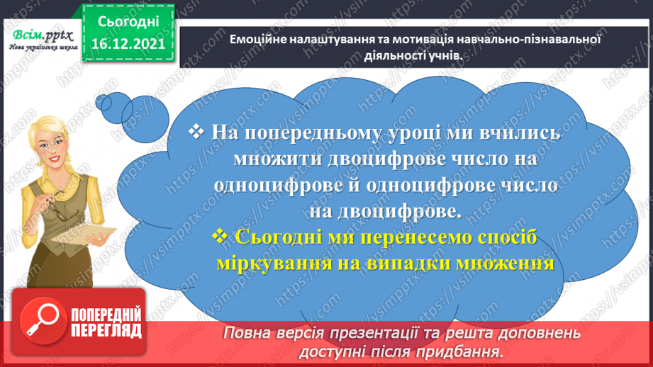 №134 - Відкриваємо спосіб множення трицифрового числа на одноцифрове.1