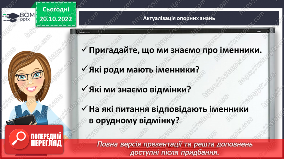 №040 - Правильне вживання в орудному відмінку однини в іменниках чоловічого роду закінчення -ом, -ем (-єм)4 №040 - Правильне вживання в орудному відмінку однини в іменниках чоловічого роду закінчення -ом, -ем (-єм)4