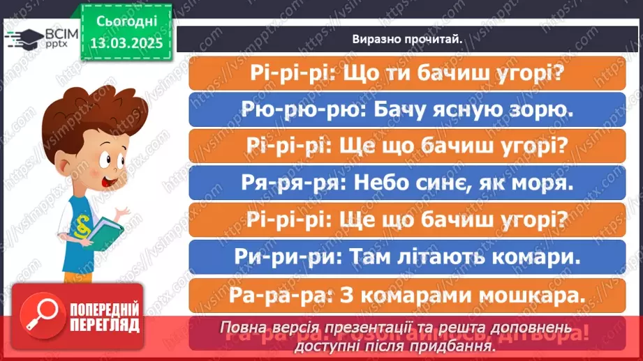 №097 - Узагальнення і систематизація знань учнів за розділом «Зустрічаймо весноньку!».6
