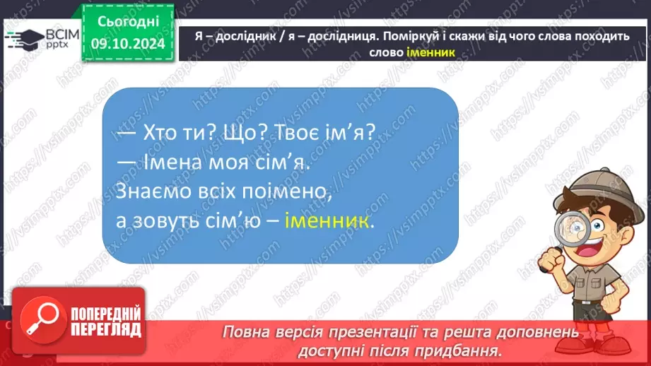 №031 - Вступ до теми. Слова — назви предметів (іменники). Навча­юся визначати слова — назви предметів.11