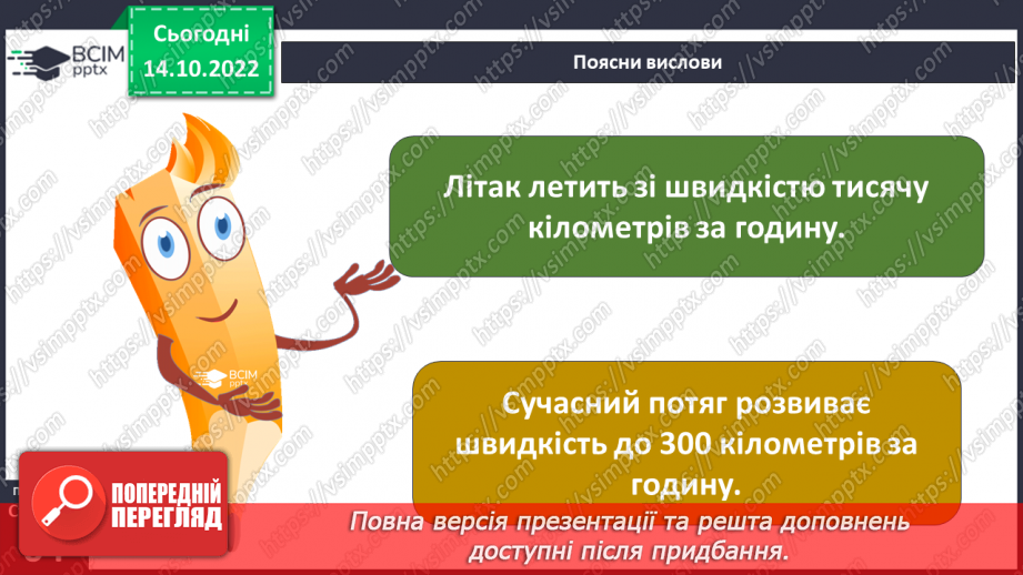 №17-18 - Вимірюємо відстань, час і швидкість руху тіл. Характеристики механічного руху.13 №17-18 - Вимірюємо відстань, час і швидкість руху тіл. Характеристики механічного руху.13
