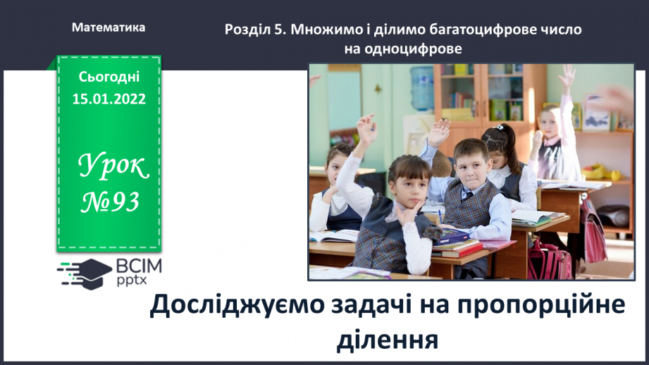 №093 - Досліджуємо задачі на пропорційне ділення0 №093 - Досліджуємо задачі на пропорційне ділення0