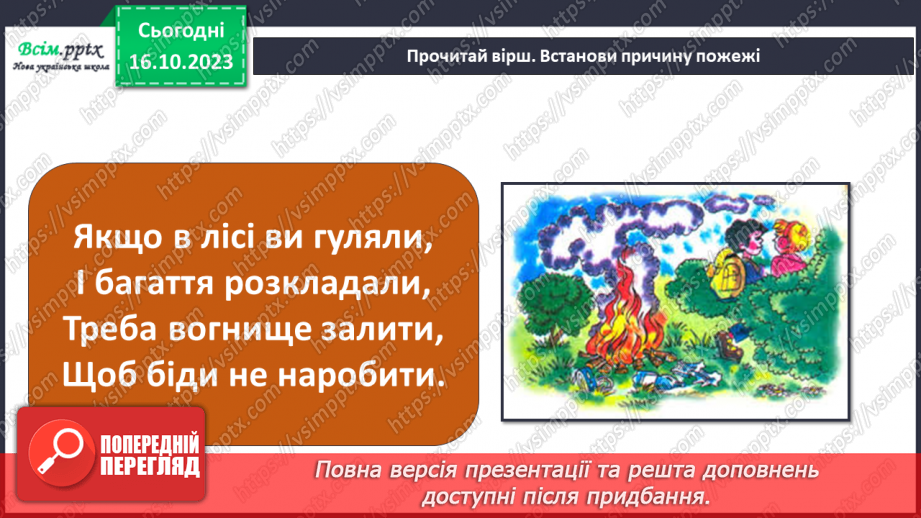 №021 - Чи зустрічається світло з тінню. Природні і штучні джерела світла. Правила поводження з вогнем17