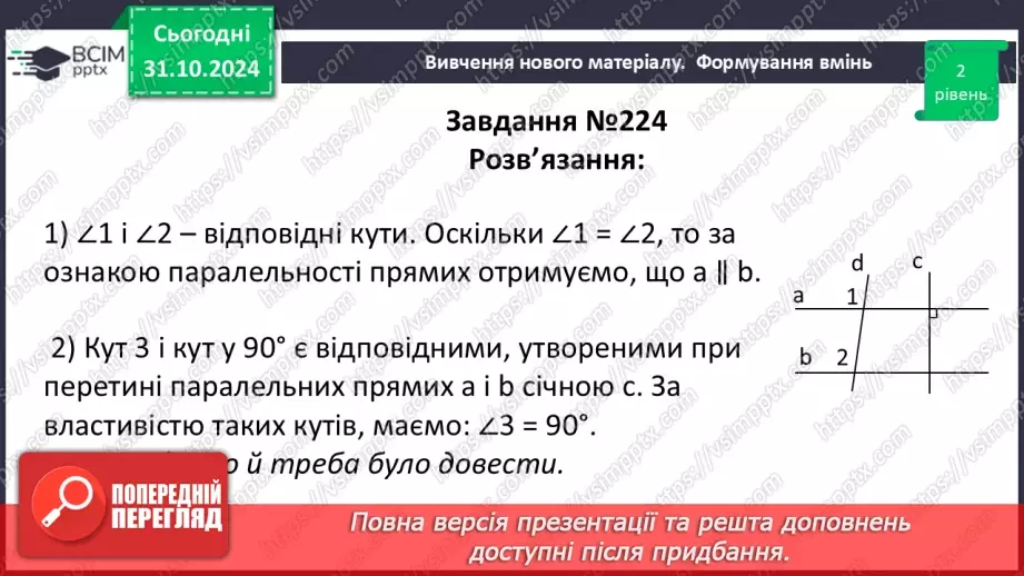 №22 - Властивості паралельних прямих. Властивості кутів, утворених при перетині паралельних прямих січною21 №22 - Властивості паралельних прямих. Властивості кутів, утворених при перетині паралельних прямих січною21