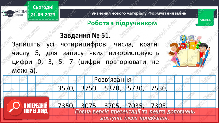 №013 - Ознаки подільності на 10, 5 і 2.23