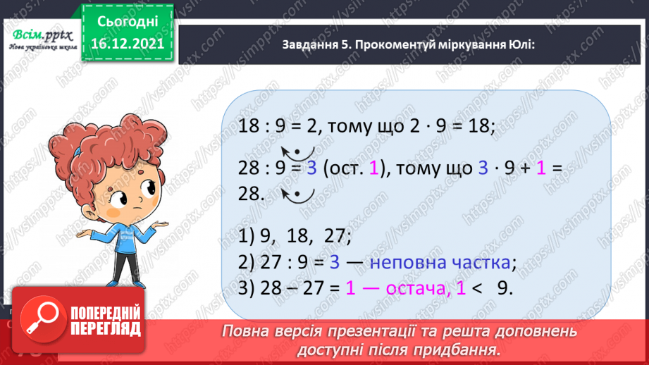 №129 - Перевіряємо ділення з остачею32 №129 - Перевіряємо ділення з остачею32