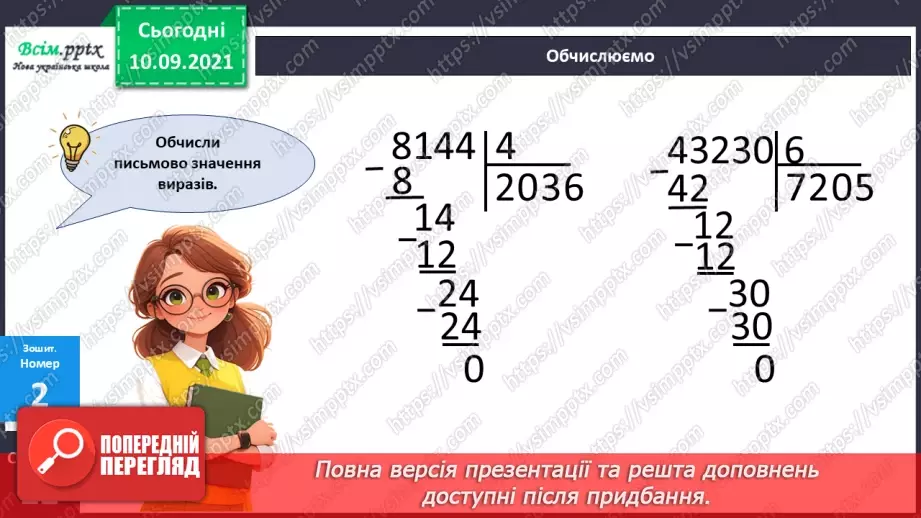 №081 - Ділення багатоцифрових чисел на одноцифрові, коли в частці одержуємо нуль одиниць в одному з розрядів27
