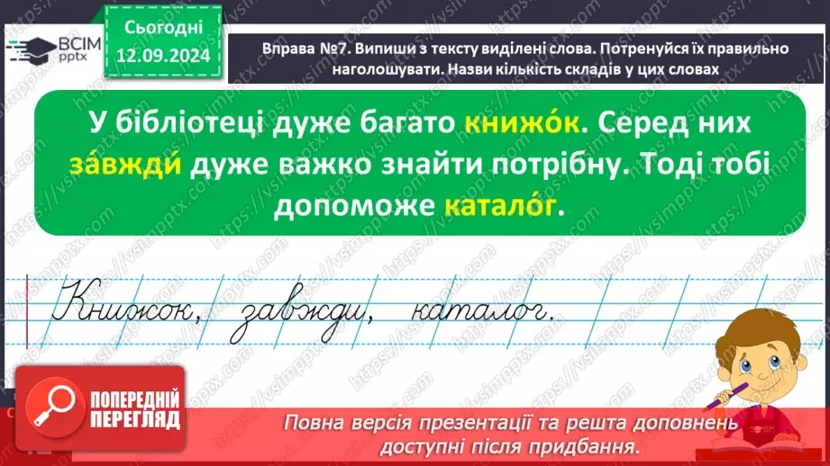 №013 - Поділ слів на склади. Навчаюся ділити слова на склади.24