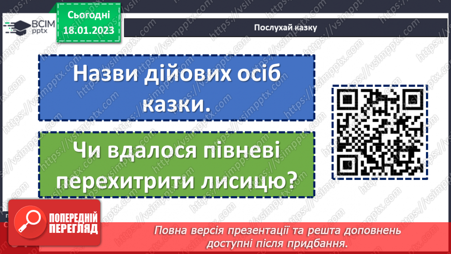 №070 - І на хитру лисицю капкан знайдеться». Українська народна казки «Хитрий півень». Поділ тексту на частини.13