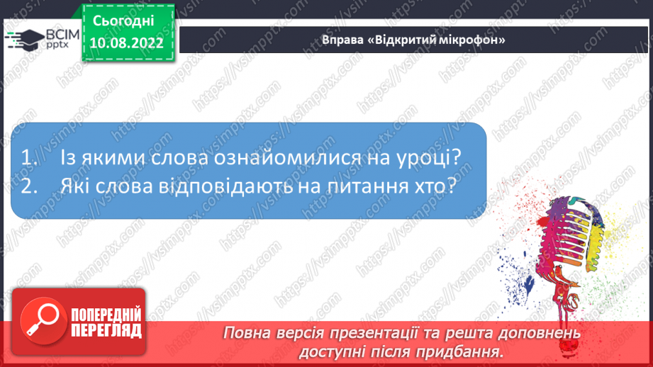 №007 - Читання. Ознайомлення зі словами – назвами предметів. Хто?26