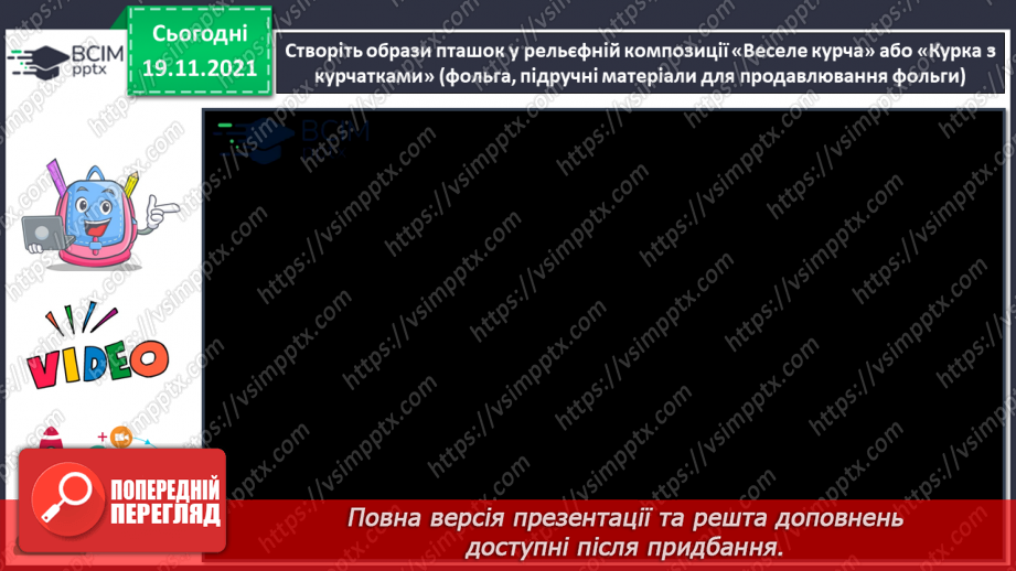 №13 - Мандрівка на Кавказ. Карбування. Створення образу пташок у рельєфній композицій «Веселе курча» або «Курка з курчатками».14