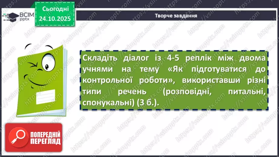 №030 - П/О. ГР4. Підсумокз теми «Словосполучення і речення»11 №030 - П/О. ГР4. Підсумокз теми «Словосполучення і речення»11