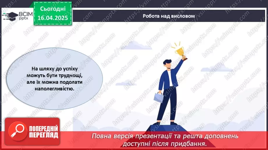 №031 - Як досягати своїх цілей?22