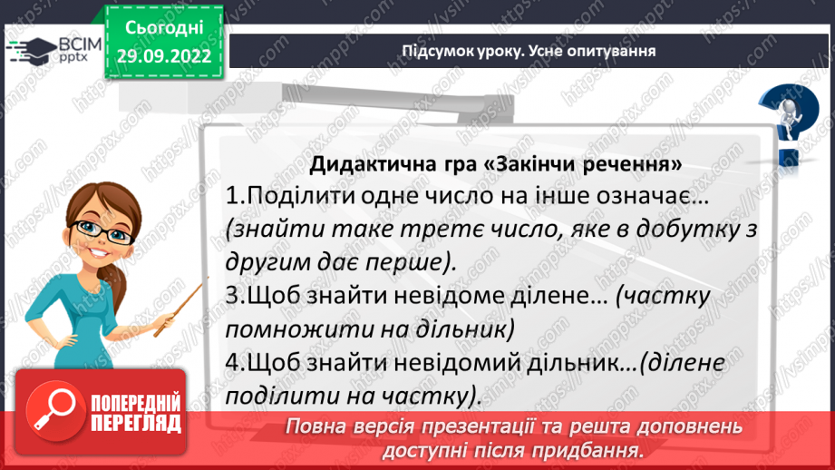 №034 - Ділення натуральних чисел. Арифметична дія ділення.25