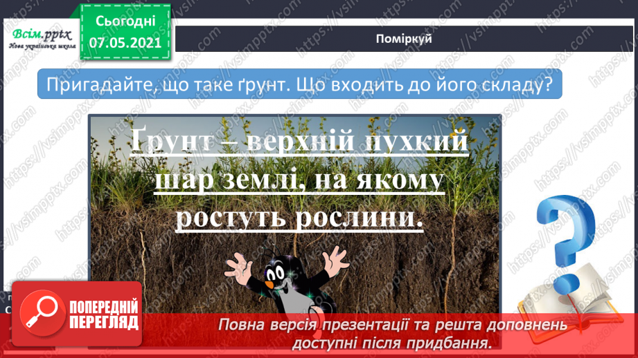 №033 - Чому ґрунт – важливе тіло природи5 №033 - Чому ґрунт – важливе тіло природи5
