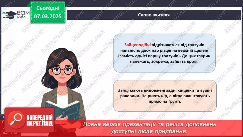 №68 - Різноманітність ссавців. Першозвірі. Сумчасті.  Комахоїдні. Рукокрилі. Гризуни.20