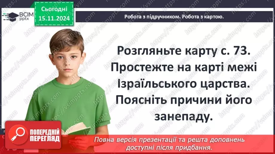 №23 - Фінікія. Ізраїльське царство29 №23 - Фінікія. Ізраїльське царство29