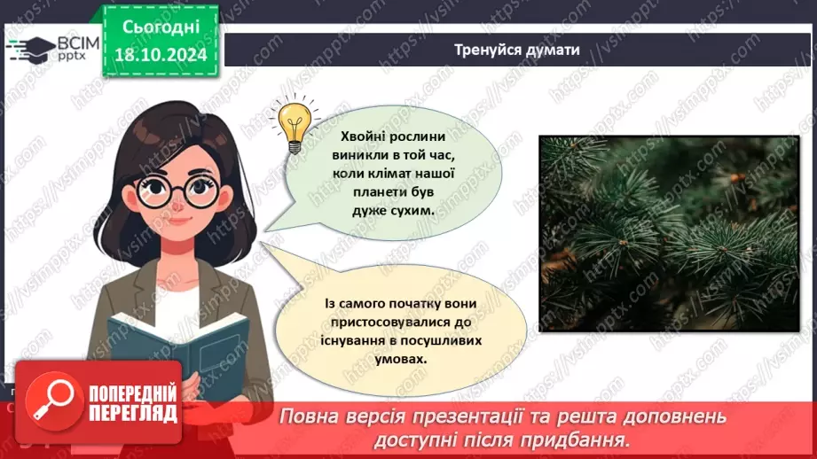№27 - Рослина цілісний організм. Взаємозв'язки органів рослин.8 №27 - Рослина цілісний організм. Взаємозв'язки органів рослин.8