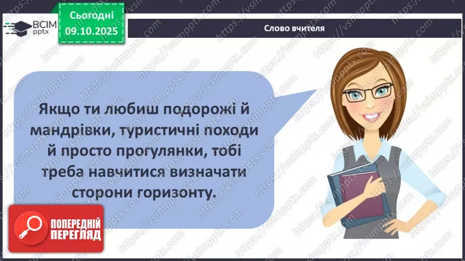 №0024 - Орієнтування на місцевості за допомогою компаса.5 №0024 - Орієнтування на місцевості за допомогою компаса.5