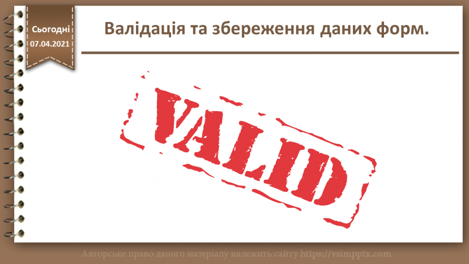 №25 - Валідація та збереження даних форм0