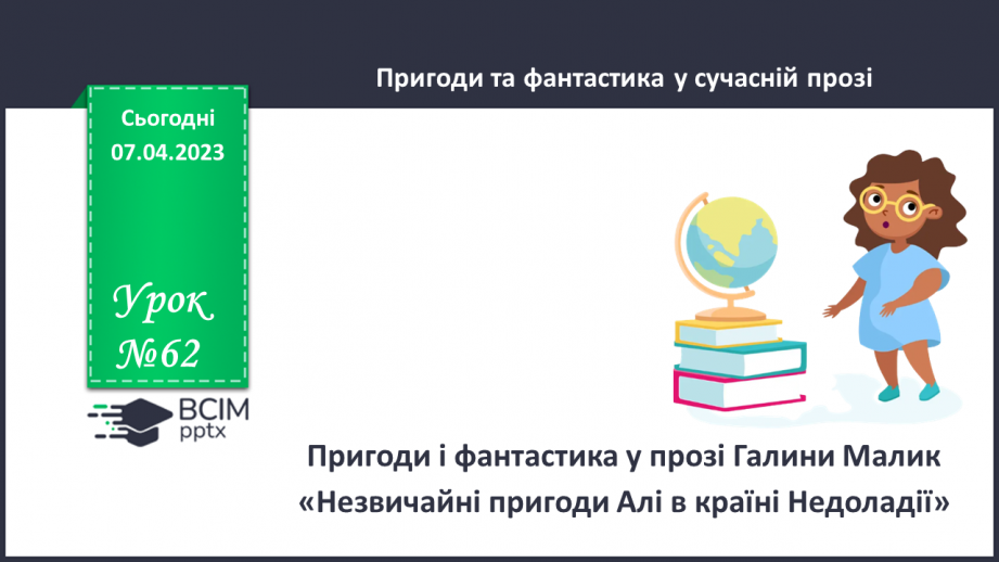 №62 - Пригоди і фантастика у сучасній прозі Галини Малик «Незвичайні пригоди Алі в країні Недоладії»0