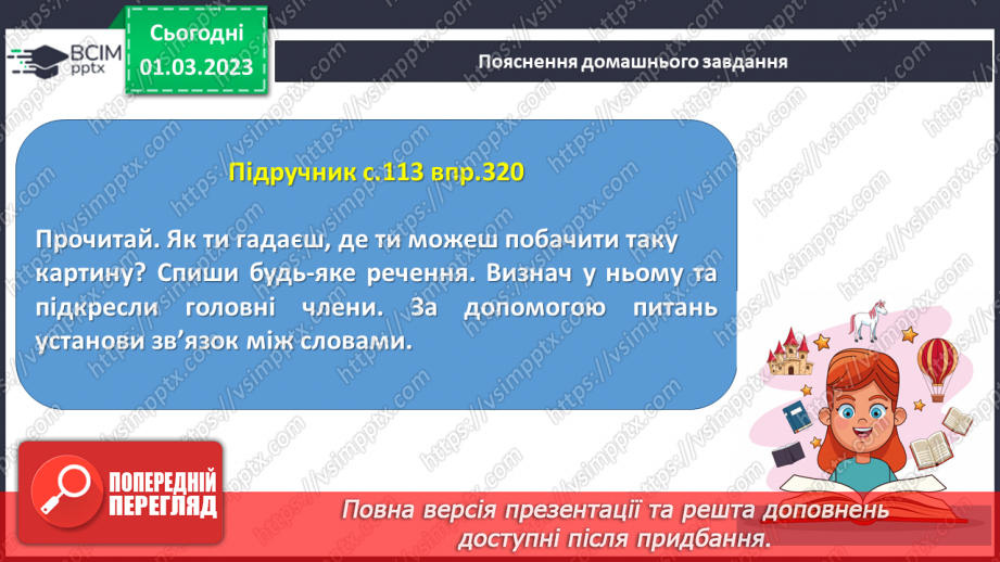 №093 - Граматичні зв’язки між словами у простому реченні за допомогою питань.18