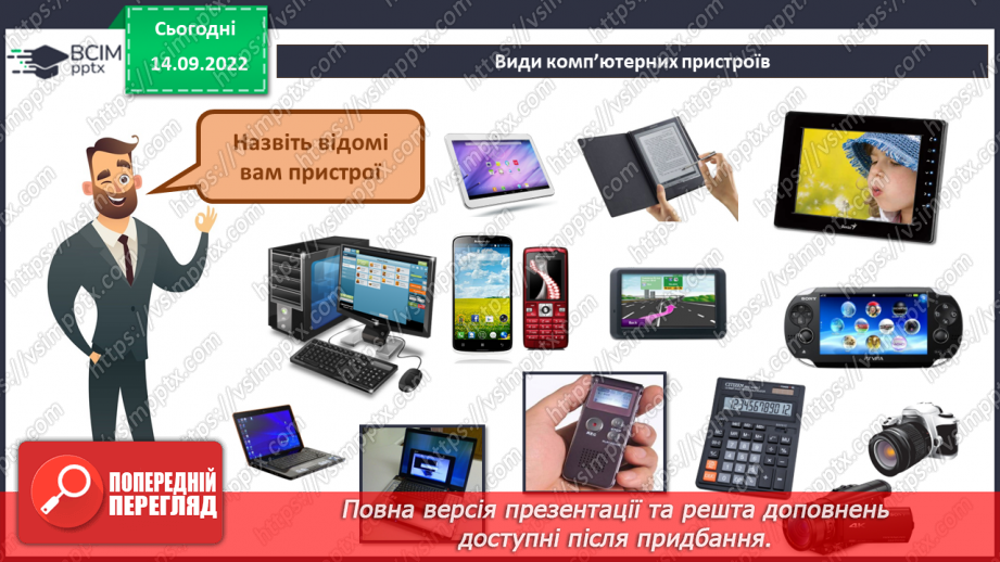 №05 - Інструктаж з БЖД. Поява та розвиток комп’ютерів. Види комп’ютерних пристроїв.11