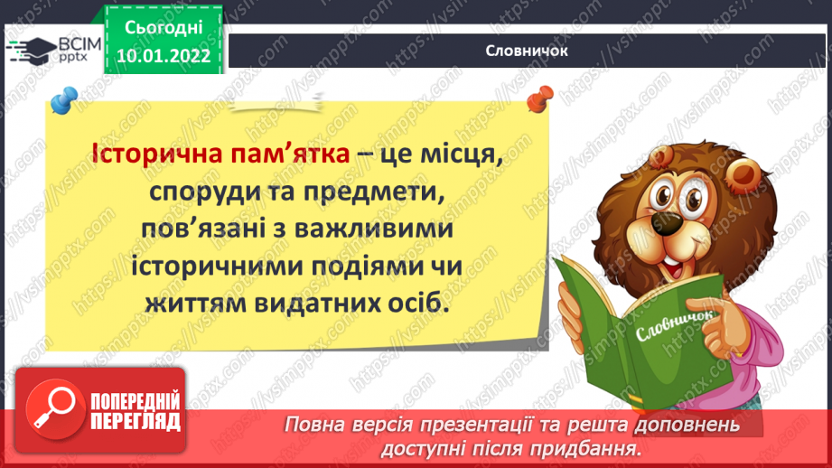 №053 - Про що розповідають нам пам’ятки природи та культури?4 №053 - Про що розповідають нам пам’ятки природи та культури?4