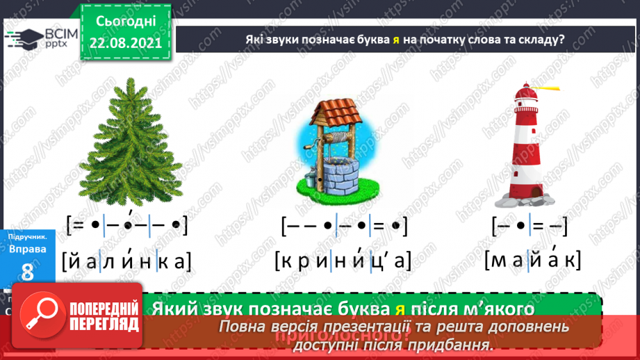 №003 - Звукове значення букви я .Звуко – буквений аналіз слів6