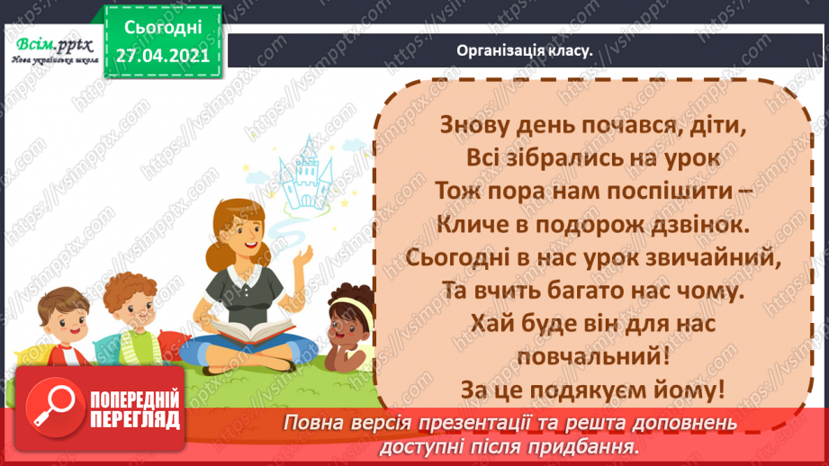 №095 - Розвиток зв'язного мовлення. Навчаюсь складати розповідь за поданим початком1