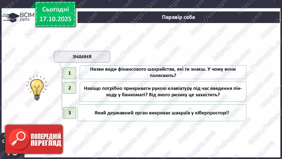 №09 - Фінансове шахрайство26 №09 - Фінансове шахрайство26