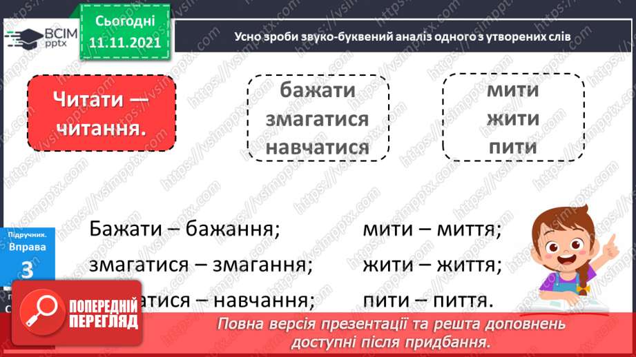 №047 - Подовженні мякі приголосні звуки. Правильно вимовляю і записую слова з подовженими мякими приголосними звуками.13