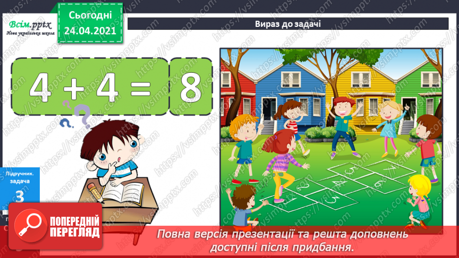 №005 - Зв'язок між додаванням і відніманням. Перевірка додавання відніманням. Задачі на знаходження невідомого доданка.(с.8-9)34